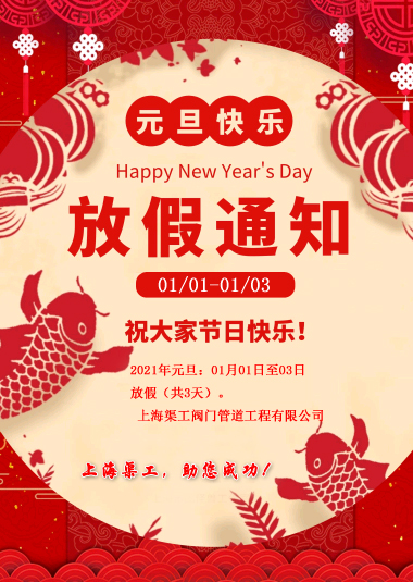 元旦放假通知，渠工放假通知